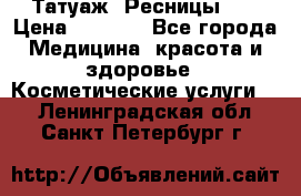 Татуаж. Ресницы 2D › Цена ­ 1 000 - Все города Медицина, красота и здоровье » Косметические услуги   . Ленинградская обл.,Санкт-Петербург г.